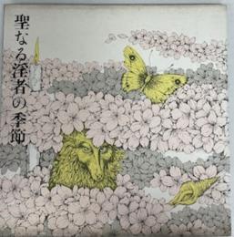 聖なる淫者の季節