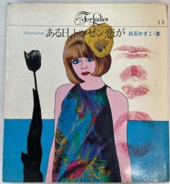 フォア・レディース　13　ある日、トツゼン恋が　（ForLadies　13）