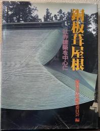 銅板葺屋根　社寺建築を中心に