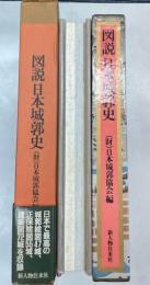 図説日本城郭史
