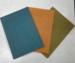 山中共古ノート　１～３集