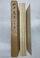 山中共古ノート　１～３集