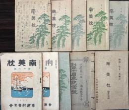 南美枕　10号（創立十周年記念号）～18号（創立二十周年祈念号）