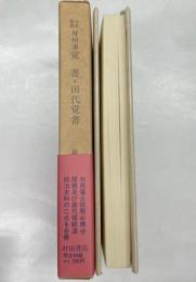 対州藩覚書・御勘定所田代覚書　対馬叢書2