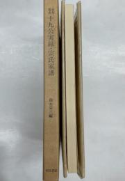 十九公実録・宗氏家譜　対馬叢書3