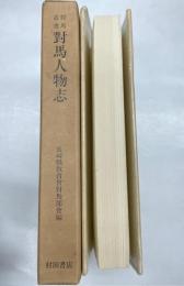 対馬史料 対馬人物志　対馬叢書4