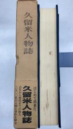 久留米人物誌