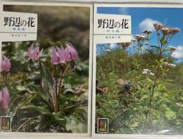 野辺の花　春夏・秋冬編　（カラーブックス）