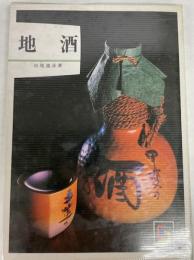 地酒　（カラーブックス）