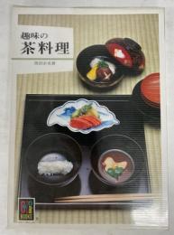 趣味の茶料理　（カラーブックス）