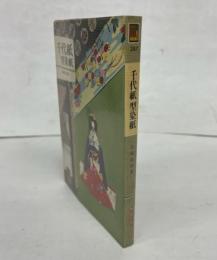 千代紙 型染紙　（カラーブックス）