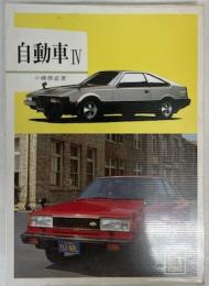 自動車Ⅳ　（カラーブックス）