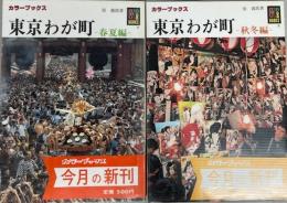 東京わが町　春夏・秋冬編　（カラーブックス）