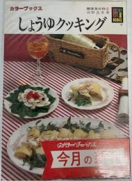 健康食百科2　しょうゆクッキング　（カラーブックス）