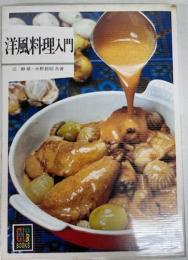 洋風料理入門　（カラーブックス）