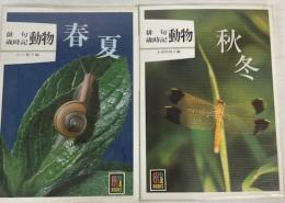 俳句歳時記 動物 春夏・秋冬　（カラーブックス）