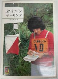 オリエンテーリング　（カラーブックス）