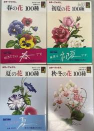 四季の花　全4冊　（カラーブックス）