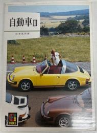 自動車Ⅲ　（カラーブックス）