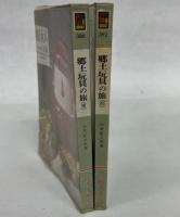 郷土玩具の旅 東日本・西日本編　（カラーブックス）