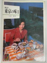 新訂 東京の味Ⅱ　（カラーブックス）