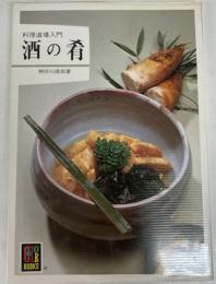 料理道場入門　酒の肴　（カラーブックス）