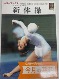 スポーツのみかた①　新体操　（カラーブックス）