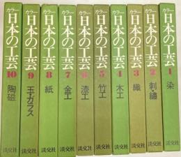 カラー 日本の工芸　全10冊