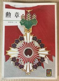 勲章　（カラーブックス）