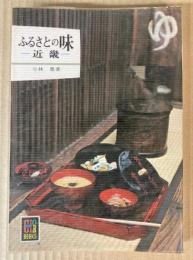 ふるさとの味　近畿　（カラーブックス）