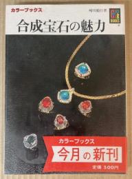 合成宝石の魅力　（カラーブックス）