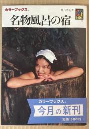 名物風呂の宿　（カラーブックス）