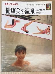 健康美の温泉　シェイプアップのために　（カラーブックス）