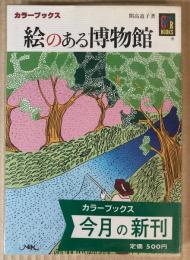 絵のある博物館　（カラーブックス）