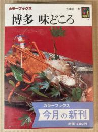 博多　味どころ　（カラーブックス）