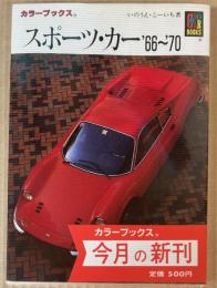 スポーツ・カー’66～’70　（カラーブックス）