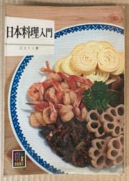 日本料理入門　（カラーブックス）