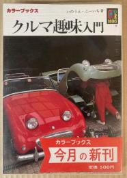 クルマ趣味入門　（カラーブックス）