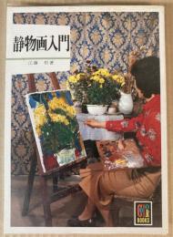 静物画入門　（カラーブックス）