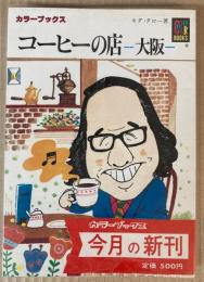 コーヒーの店　大阪　（カラーブックス）