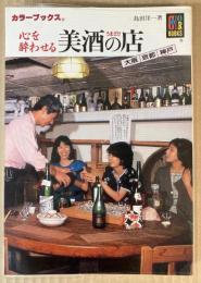 心を酔わせる　美酒の店　大阪・京都・神戸　（カラーブックス）