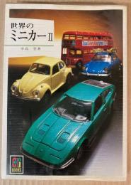 世界のミニカー　2　（カラーブックス）