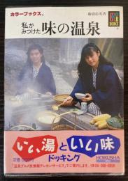 私がみつけた味の温泉　（カラーブックス）