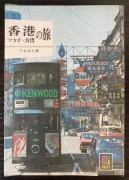 香港・マカオ・台湾の旅　（カラーブックス）