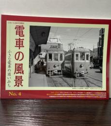 電車の風景　小さな電車の通いみち　NO.4　とれいん10月号増刊