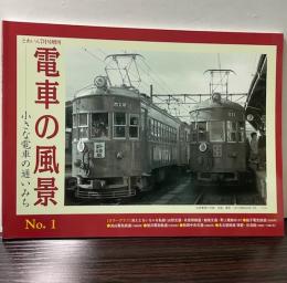 電車の風景　小さな電車の通いみち　NO.1　とれいん7月号増刊