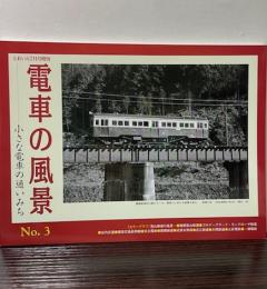 電車の風景　小さな電車の通いみち　NO.3　とれいん7月号増刊