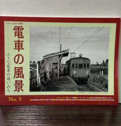 電車の風景　小さな電車の通いみち　NO.5　とれいん10月号増刊