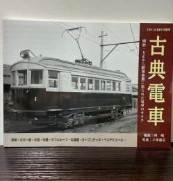 古典電車　とれいん10月号増刊