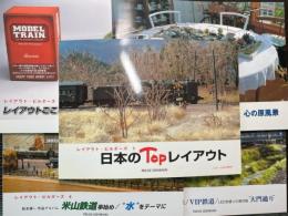 レイアウト・ビルダーズ 1～5　とれいん増刊
